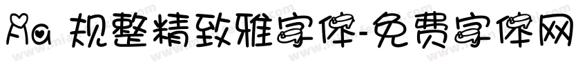 Aa 规整精致雅字体字体转换